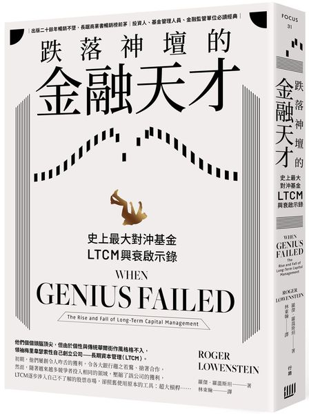 跌落神壇的金融天才：史上最大對沖基金LTCM興衰啟示錄【城邦讀書花園】