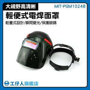 MIT-PGM10248 五金用品 焊帽 電焊護具 全新現貨 電焊工具 電焊頭套