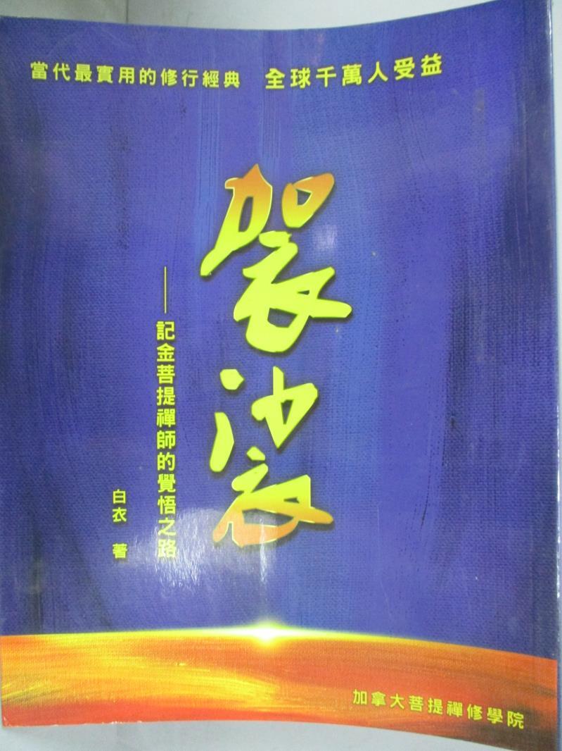 【書寶二手書T7／宗教_XFG】袈裟-記金菩提禪師的覺悟之路_白衣