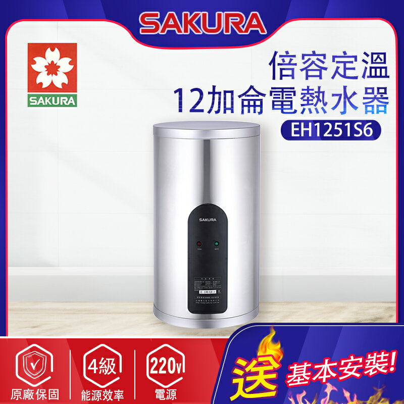 SAKURA櫻花~12加侖【倍容定溫】熱水器(EH1251S6 基本安裝)