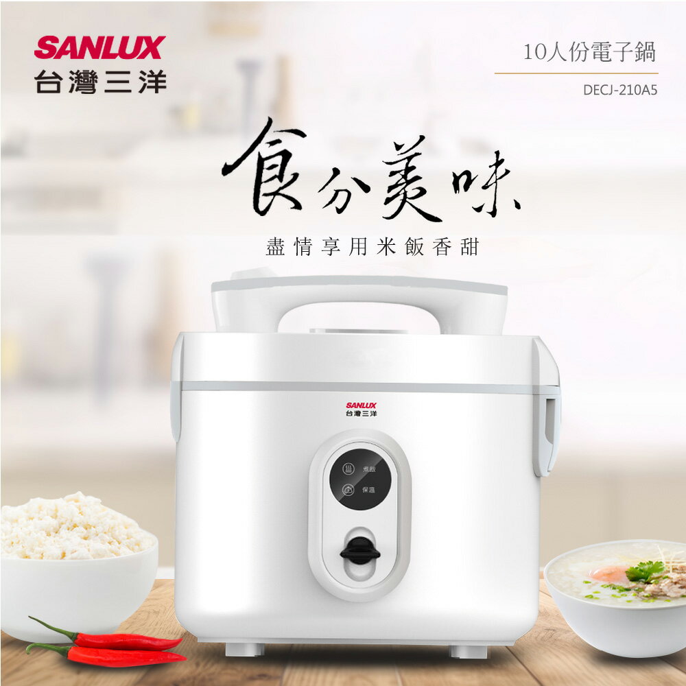 【SANLUX 台灣三洋】十人份電子鍋 DECJ-210A5