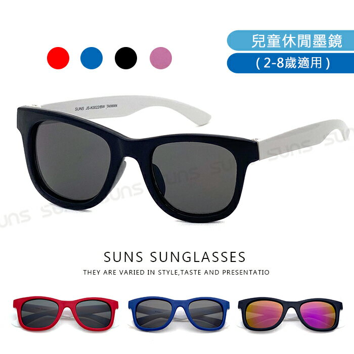 【SUNS】MIT台灣製-兒童超彈性頂級墨鏡 經典百搭休閒太陽眼鏡 2-10歲 抗UV400 標準局檢驗合格