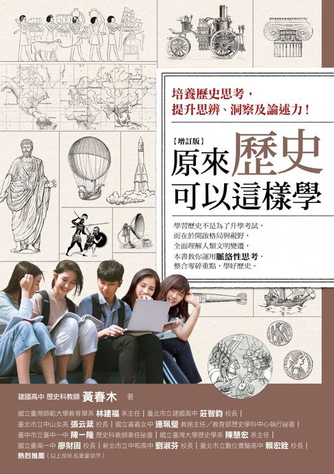 【電子書】原來歷史可以這樣學（增訂版）