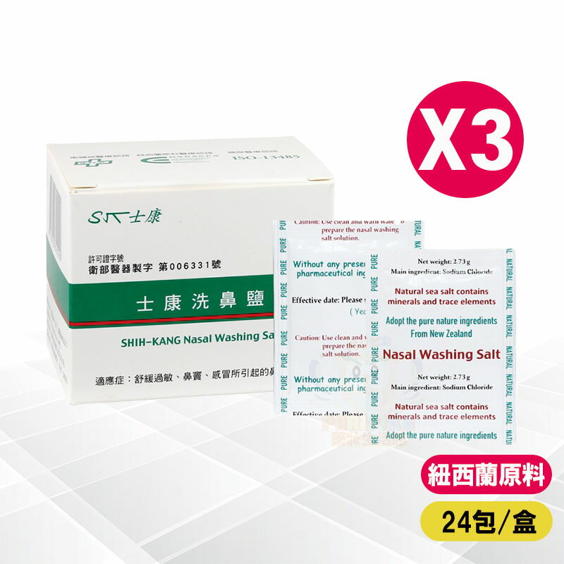 Nasal Wash 士康/洗鼻鹽 (24包/盒)X3【paripika 藥妝生活館】