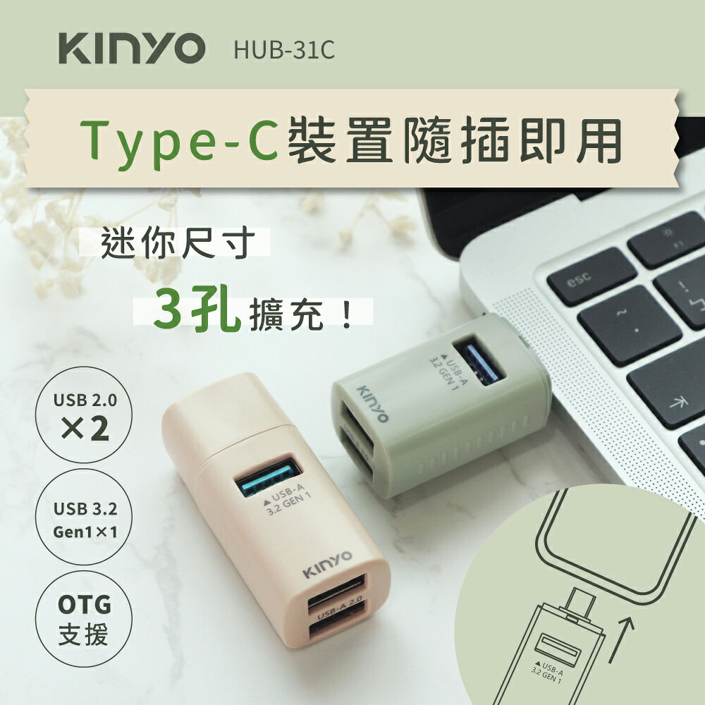 KINYO/耐嘉/TypeC迷你3孔集線器/HUB-31C/usb擴充/支援OTG/隨插即用/多系統相容/文青時尚