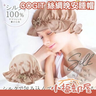 日本 COGIT 絲綢晚安睡帽 晚安美髮帽 真絲 護髮睡帽 保濕睡帽 髮帽 長髮睡帽 避免頭髮睡亂【小福部屋】 | 小福部屋 | 樂天市場 ...