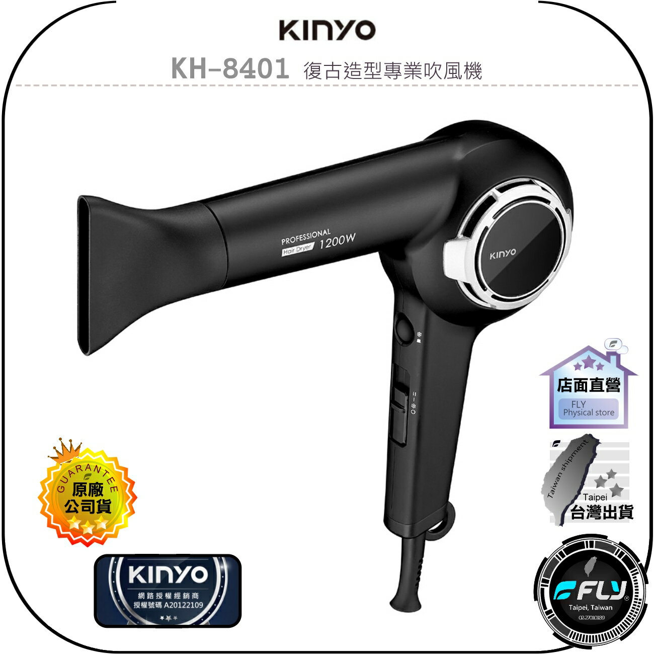 【飛翔商城】KINYO 耐嘉 KH-8401 復古造型專業吹風機◉公司貨◉三段調風◉瞬間冷風◉美髮造型◉輕量機身