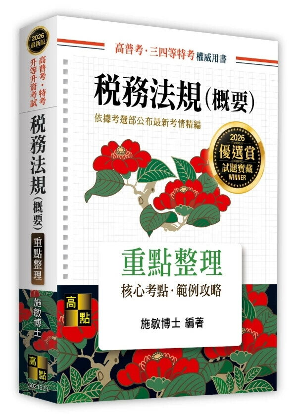 稅務法規(概要) (23版) 施敏 2025 高點文化 