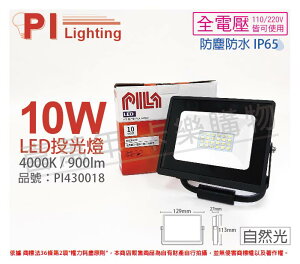 PILA沛亮 LED BVP01040 10W 4000K 自然光 全電壓 IP65 投光燈 泛光燈 洗牆燈 _ PI430018