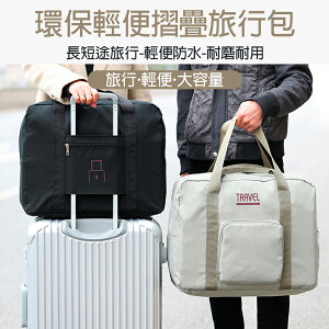 厚款 出國旅行必備 行李袋 可上機 隨身行李 折疊 手提 登機行李 收納袋 摺疊包 旅行收納包 收納 旅行袋 登機箱包