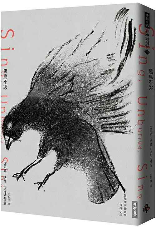 黑鳥不哭 /潔思敏‧沃德