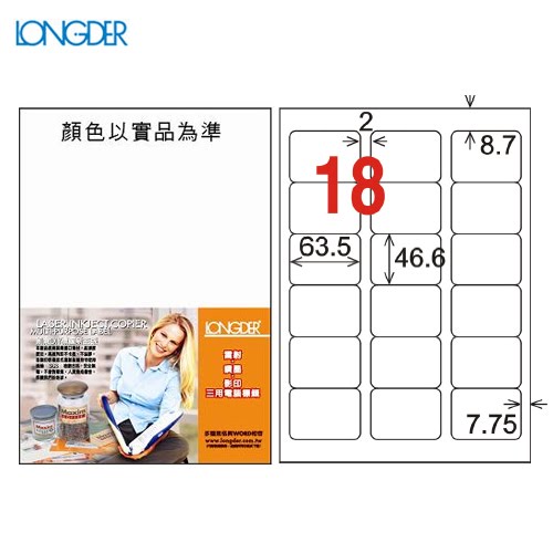 辦公小物嚴選～龍德 A4三用電腦標籤(雷射/噴墨) LD-813-W-A(白) 18格(105張/盒)(列印標籤)