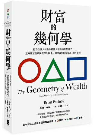 財富的幾何學：行為金融大師教你排除大腦中的貧窮因子，正確錨定金錢與幸福的關係，讓投資與財務規劃100% | 拾書所