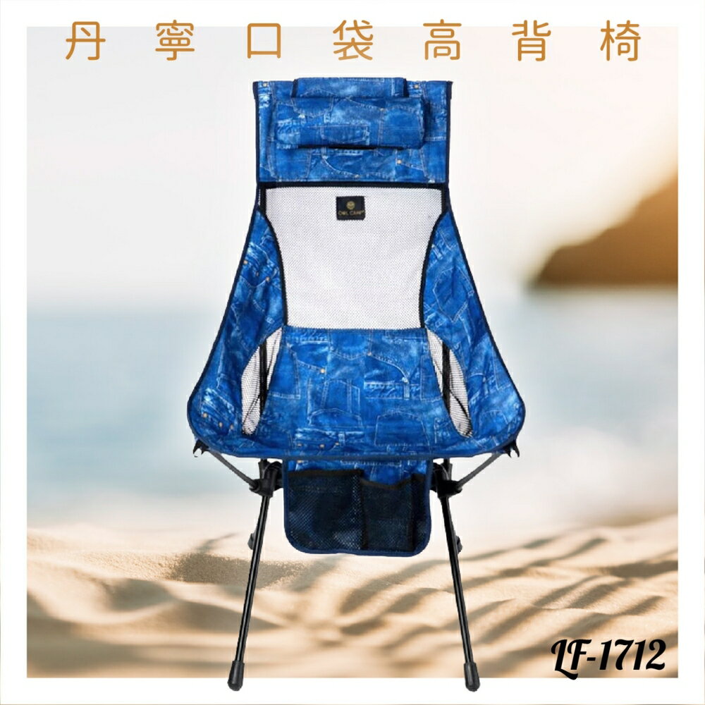 好想去旅行！高背椅 LF-1712 丹寧口袋 露營椅 摺疊椅 收納椅 沙灘椅 輕巧 假期 鋁合金 機能布