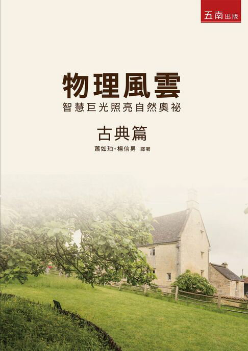 【電子書】物理風雲 古典篇：智慧巨光照亮自然奧祕