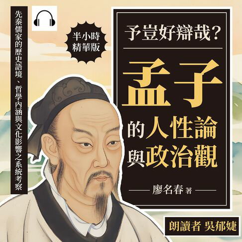 【有聲書】予豈好辯哉？孟子的人性論與政治觀：先秦儒家的歷史語境、哲學內涵與文化影響之系統考察