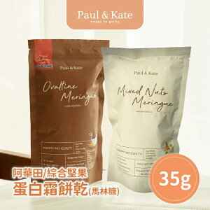 Paul & Kate 綜合堅果/阿華田 蛋白霜餅乾(馬林糖) 35g/包 4包