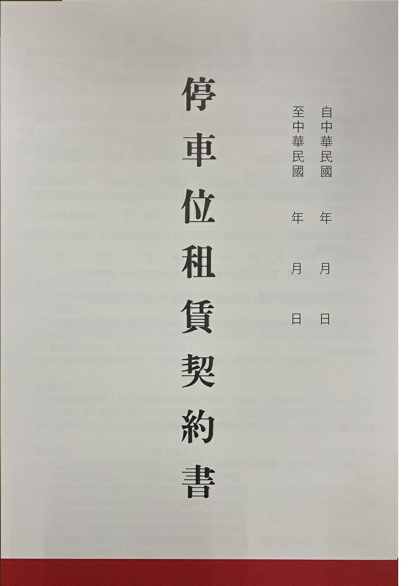 愛德025 停車位租賃契約書(18K) (2本入)【APP滿額下單10%點數(單一帳號最高5000點)】1/31止| 聯盟文具直營店|  樂天市場Rakuten