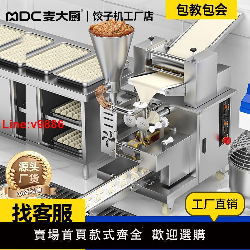 【臺灣公司 超低價】麥大廚餃子機小型全自動商用大型仿手工一體蒸餃餛飩花邊包餃子機