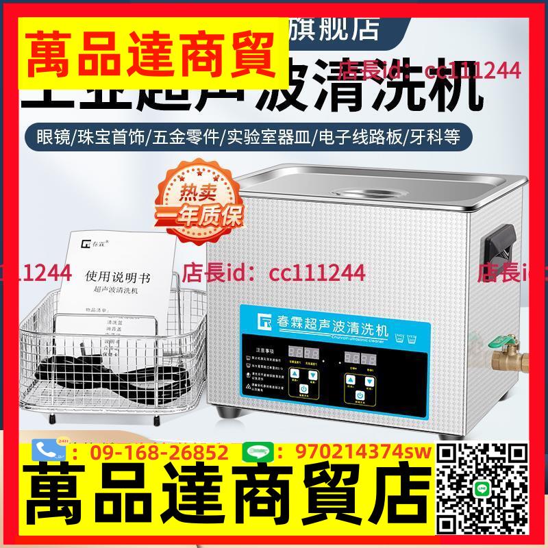 春霖超聲波清洗機 通用款工業除油實驗室主板噴頭模具牙科清潔器