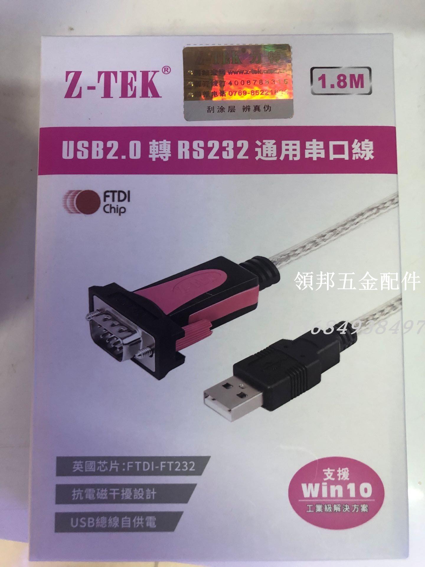 正品Z-TEK力特 ZE533C USB轉串列埠線 RS232 DB9針COM USB2.0 WIN10[領邦五金配件]