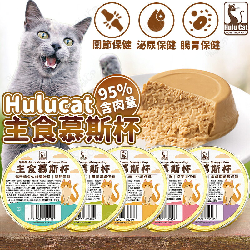 HuluCat 呼嚕貓主食慕斯杯 貓主食罐 主食機能慕斯杯 HuluCat慕斯杯 單杯 50g【260501】