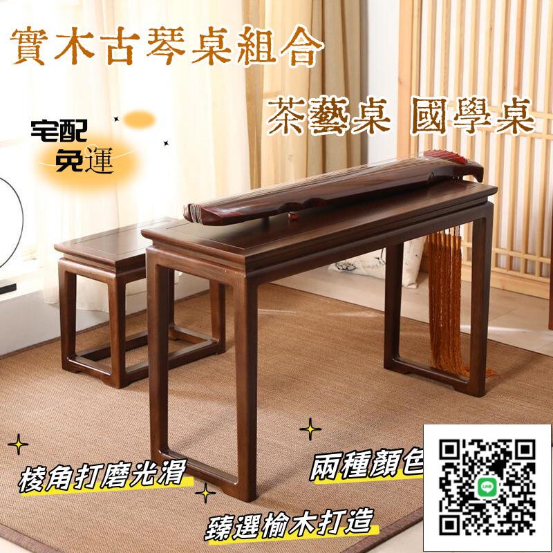 【實木古琴桌組合 宅配免運】仿古新共鳴琴桌 老榆木書法桌子 中式實木國學桌 新中式茶藝桌凳套裝 仿古簡約琴桌琴