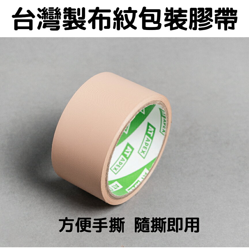 台灣製布紋包裝膠帶 封箱膠帶 包裝膠帶 48mm布紋膠帶 手撕膠帶