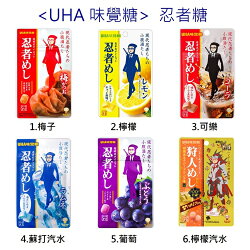 《現貨》UHA 味覺糖 忍者糖 20g 梅子/葡萄/可樂/檸檬/蘇打汽水/檸檬汽水