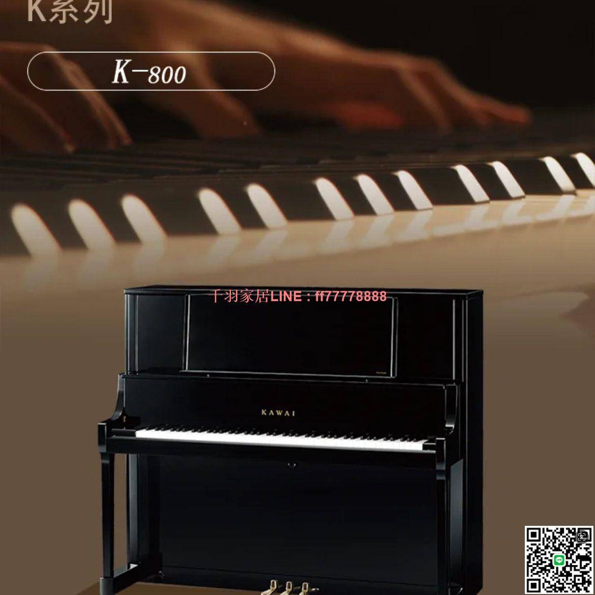 【千羽家居】日本KAWAI卡哇伊 K800專業原裝進口立式考級演奏家用鋼琴實木
