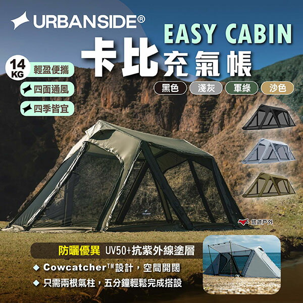 【URBANSIDE】EASY CABIN 卡比充氣帳 四色 充氣帳 氣柱設計 四季帳 家庭帳 帳篷 露營 悠遊戶外