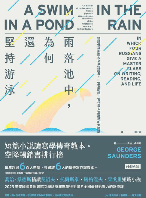 【電子書】雨落池中，為何還堅持游泳：精讀俄羅斯四大文豪短經典。一堂為閱讀、寫作與人生解惑的大師課 0