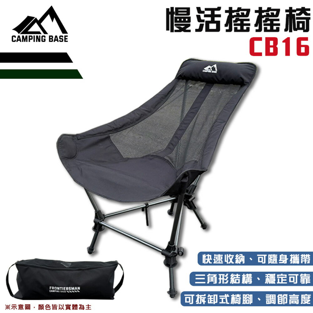 【露營趣】CAMPING BASE CB16 慢活搖搖椅 高低可調 高背椅 休閒椅 折疊椅 躺椅 露營椅 野營