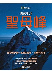 聖母峰：探索世界第一高峰的歷史、科學與未來 | 拾書所