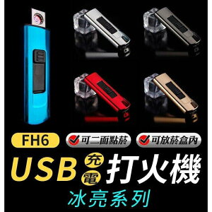 『時尚監控館』FH6)USB充電打火機/充電式防風打火機-可放菸盒內-點煙器/點菸器