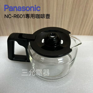 《現貨》Panasonic NC-R601咖啡機專用咖啡壺 【APP下單點數加倍】