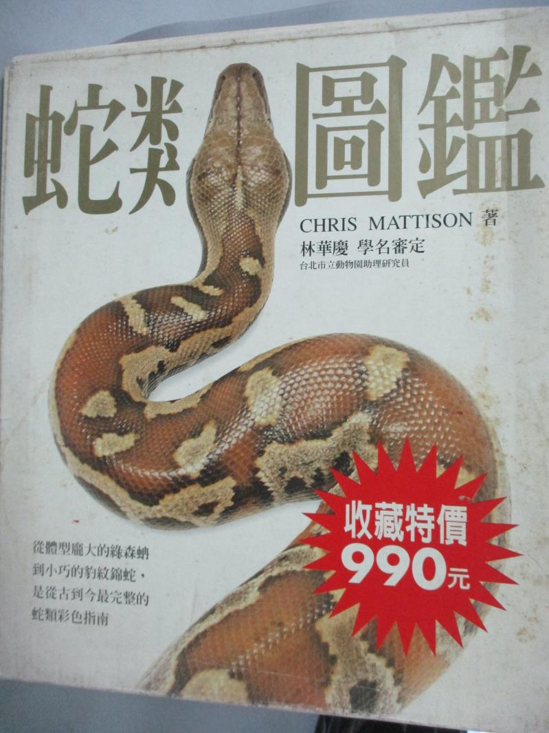 【書寶二手書T1／動植物_WGH】蛇類圖鑑_Chris Mattison