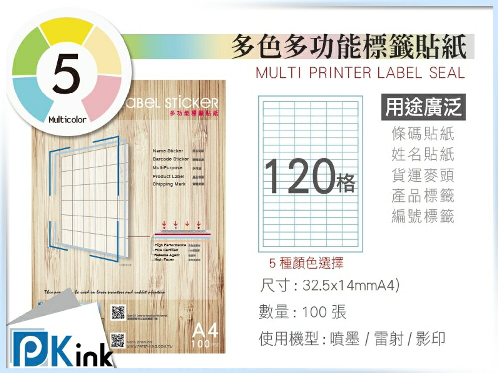 PKink-A4多功能色紙標籤貼紙120格 9包/箱/噴墨/雷射/影印/地址貼/空白貼/產品貼/條碼貼/姓名貼