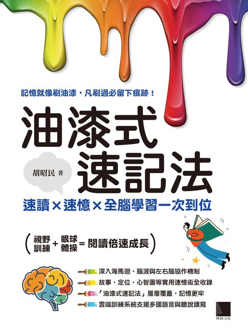 【電子書】油漆式速記法：速讀 × 速憶 × 全腦學習一次到位