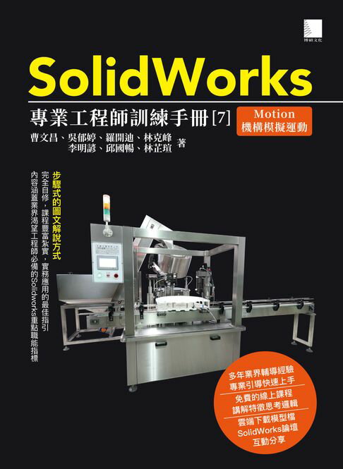【電子書】SolidWorks專業工程師訓練手冊[7]-Motion機構模擬運動