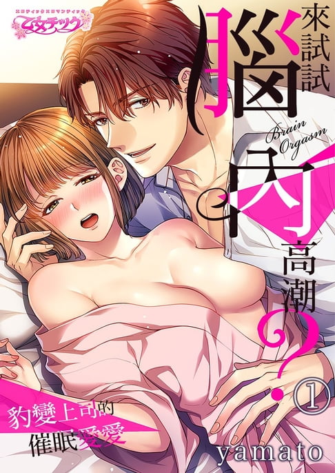 【電子書】來試試腦內高潮？～豹變上司的催眠愛愛 1 0