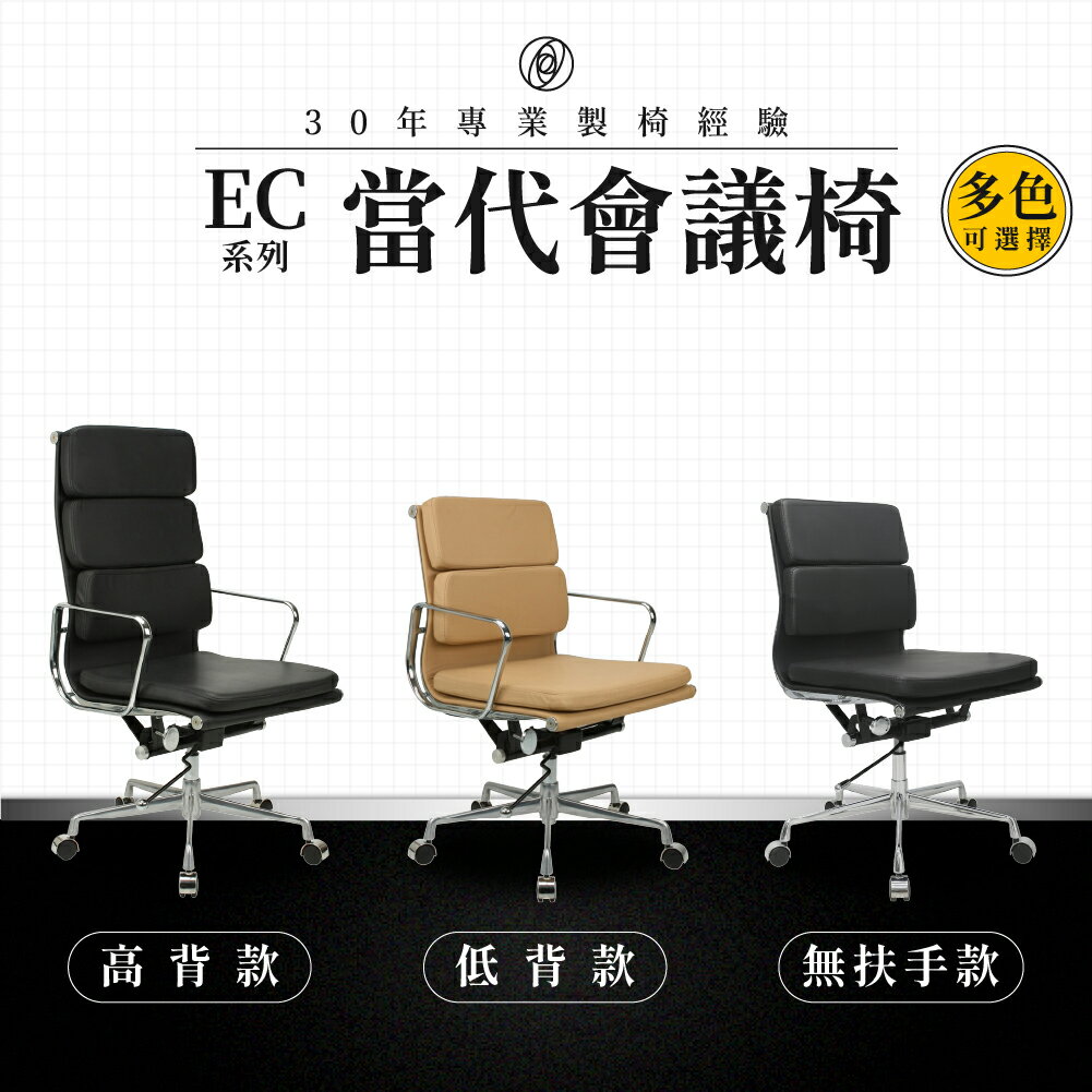 【專業辦公椅】當代會議椅-EC系列｜多色多款 透氣皮 會議椅 工作椅 電腦椅 台灣品牌