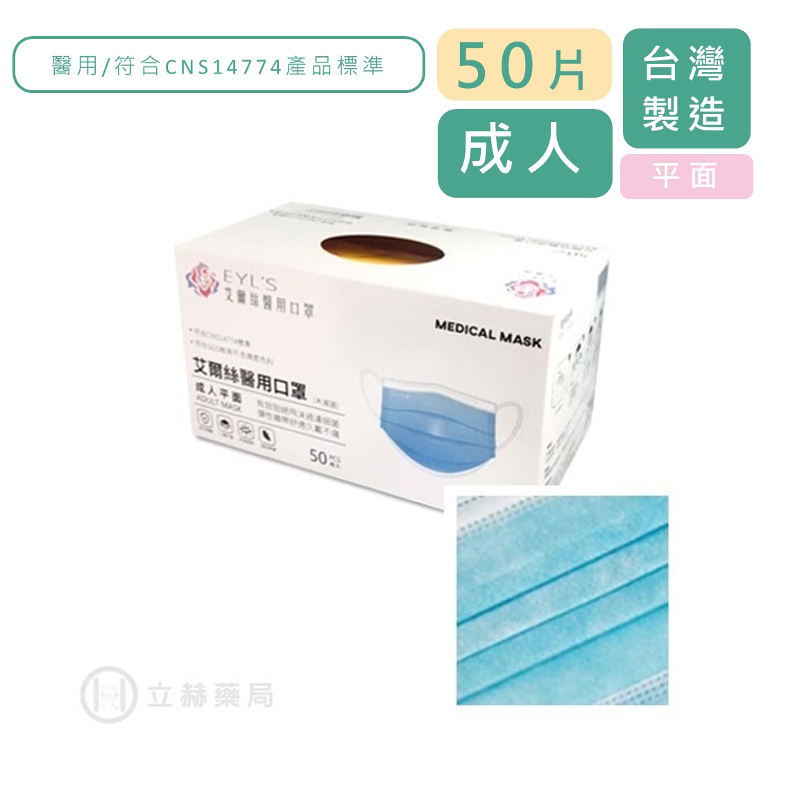 EYL'S 艾爾絲 成人平面醫用口罩 50片/盒 雙鋼印 海洋藍 符合CNS14774 公司貨【立赫藥局】