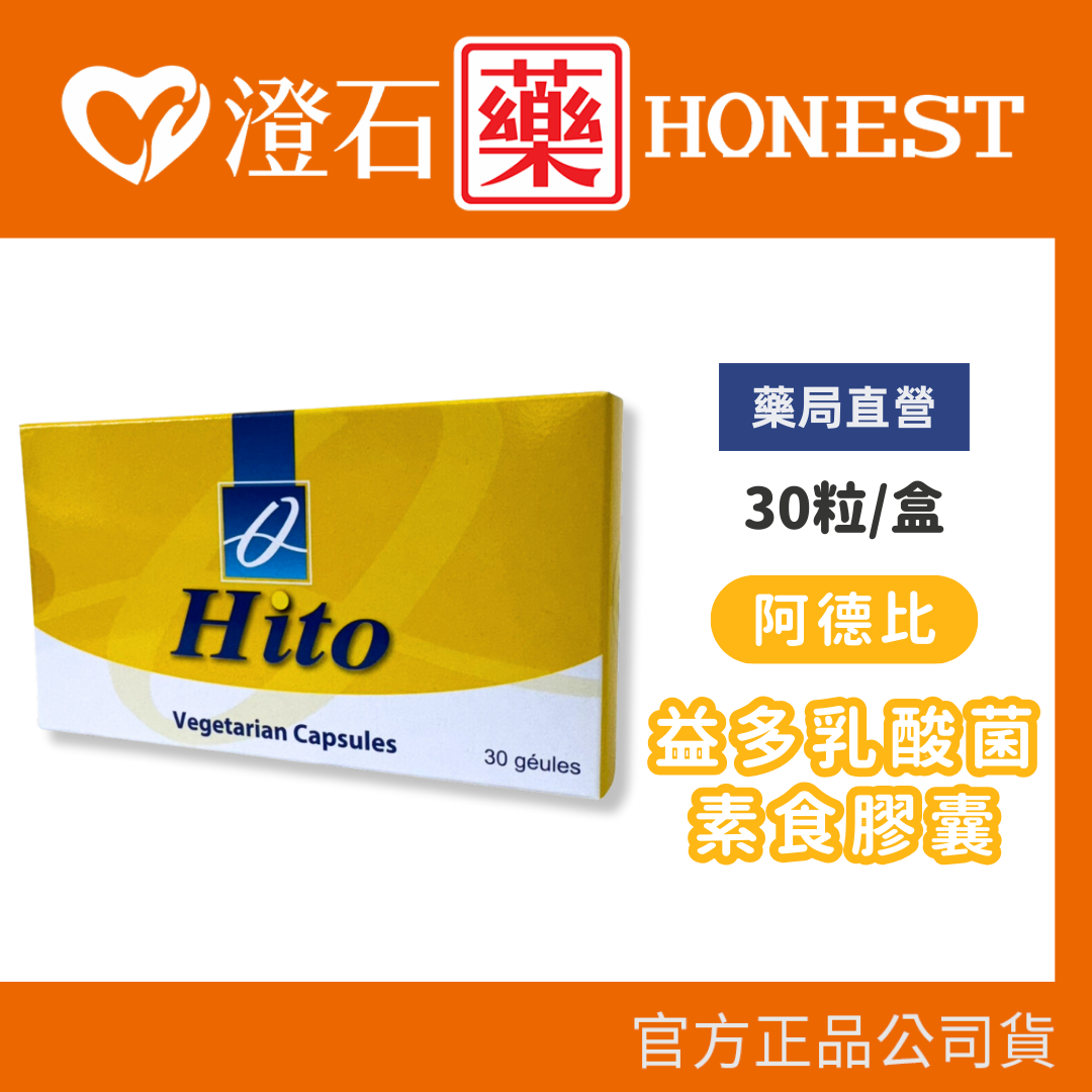 現貨 官方正品 阿德比 益多乳酸菌 素食膠囊 30粒 益生菌 乳酸菌 澄石藥局✚實體店面 0