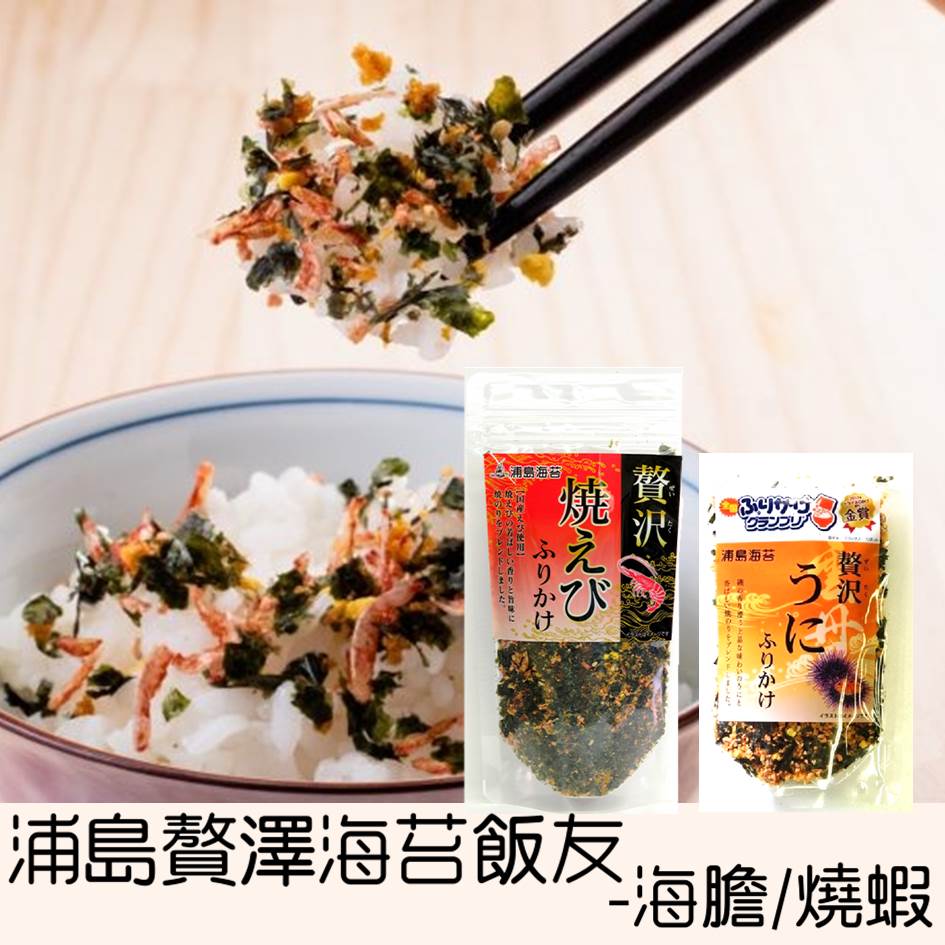 【浦島海苔】贅澤海苔飯友-海膽風味35g/燒蝦風味40g 調味粉 拌飯料 日本進口美食 常溫宅配