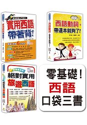 零基礎！西語口袋三書(隨書附贈4片西班牙與拉美籍名師錄製西班牙語發音+朗讀MP3) | 拾書所