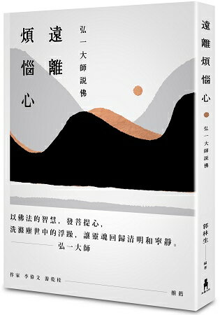 遠離煩惱心：弘一大師說佛 | 拾書所