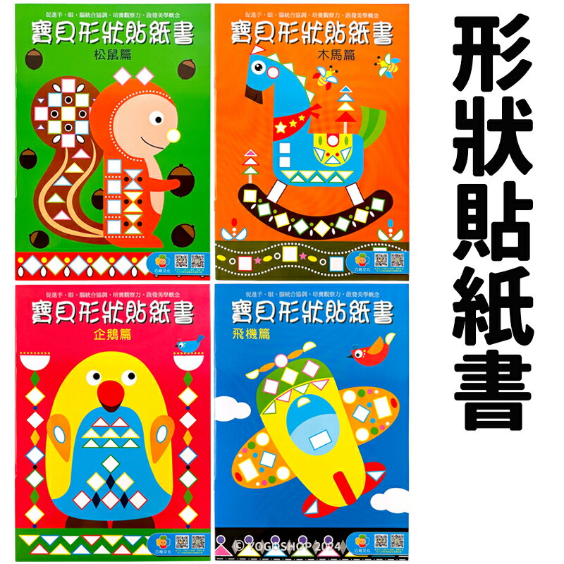 巧育 寶貝形狀貼紙書 /一款入(定45) 飛機 企鵝 木馬 松鼠 貼紙遊戲書 貼紙 安靜黏貼書 安靜書 馬賽克 幾何 手眼協調 認知 -益【APP滿額下單10%點數(單一帳號最高5000點)】1/31止
