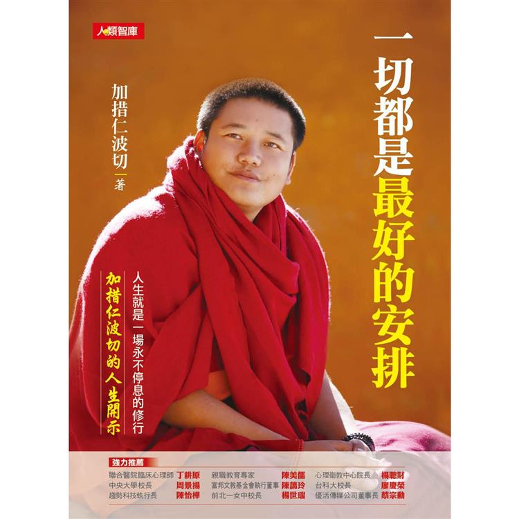 一切都是最好的安排（熱銷版）