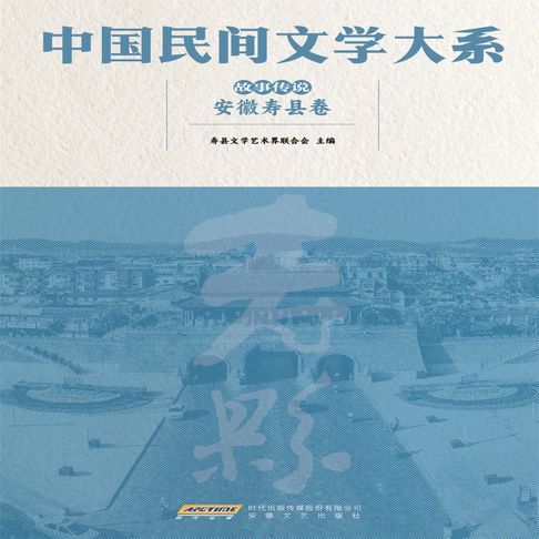 【有聲書】中国民间文学大系•故事传说•安徽寿县卷 0